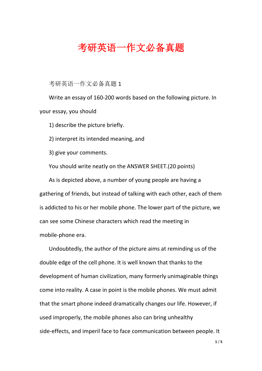 考研英语一作文必备真题_1（可编辑）_第1页