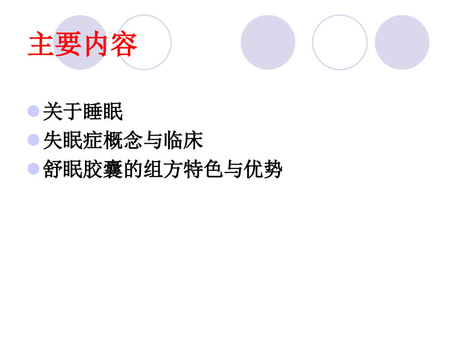 失眠症和舒眠胶囊课件_第1页