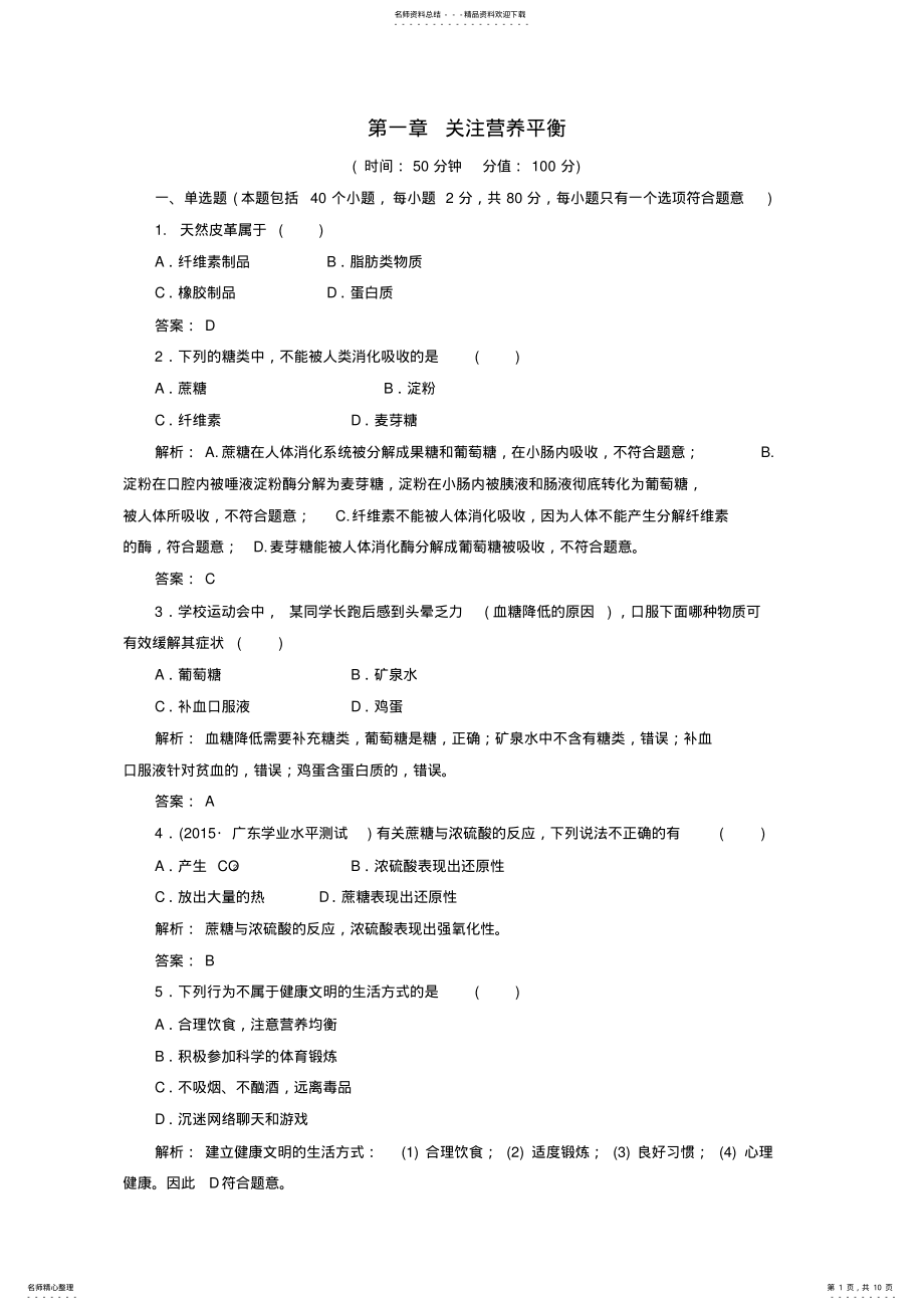 2022年高中化学第一章关注营养平衡检测题新人教版选修_第1页