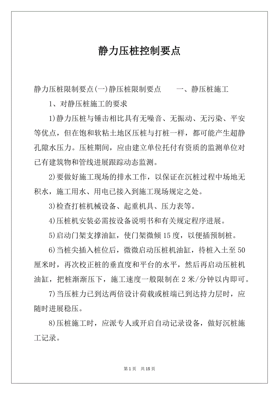 静力压桩控制要点_第1页
