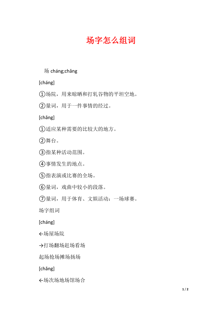 场字怎么组词（可编辑）_第1页