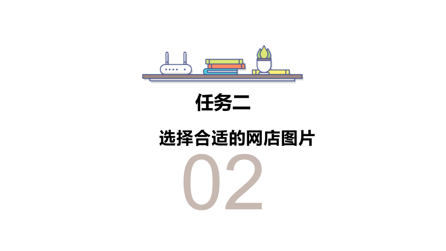 网点商品拍摄与图片处理完整版PPT幻灯片教学教程最全电子讲义教案(最新)_第4页