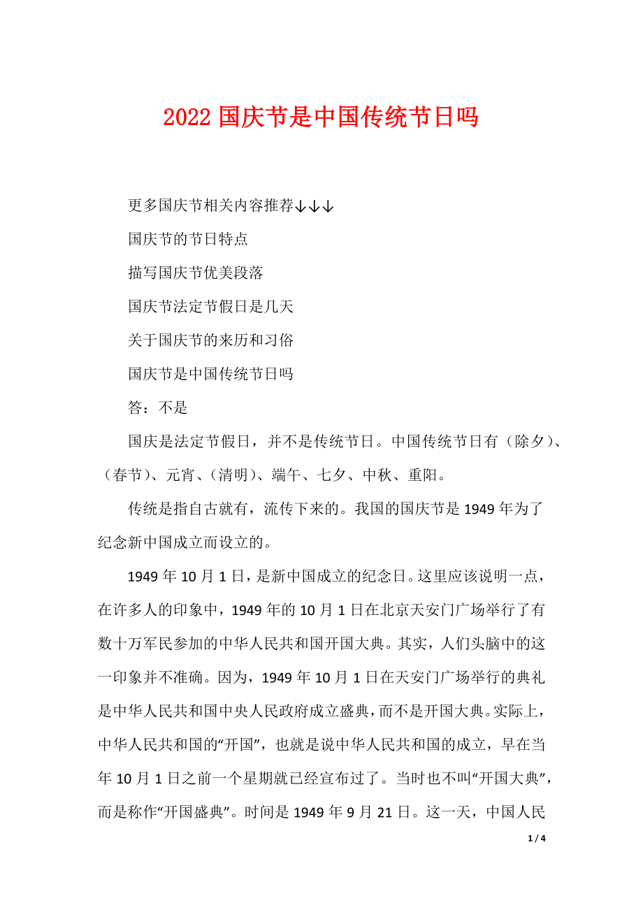 2022国庆节是中国传统节日吗（可编辑）_第1页