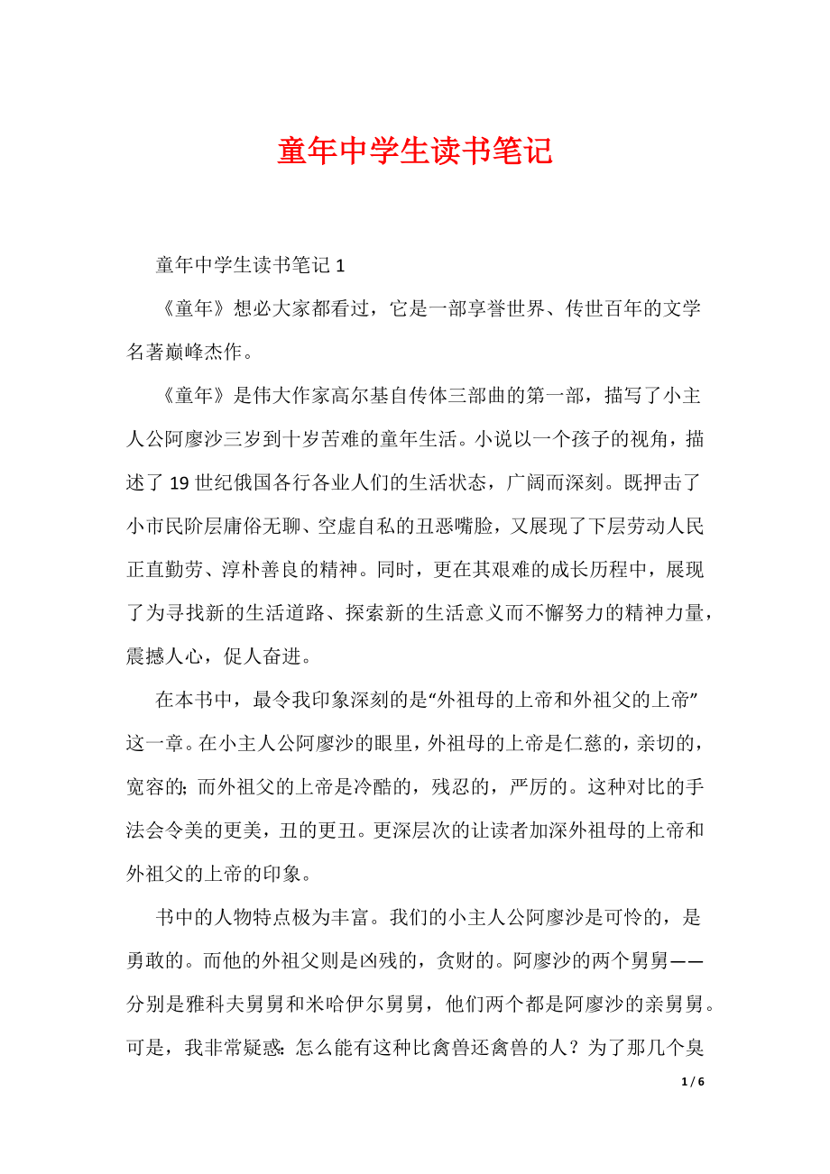 童年中学生读书笔记（可编辑）_第1页