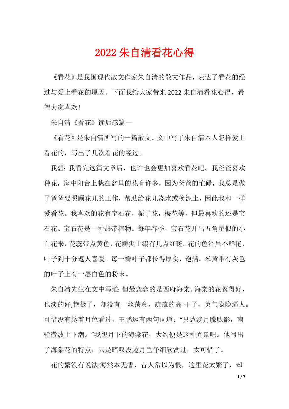2022朱自清看花心得（可编辑）_第1页