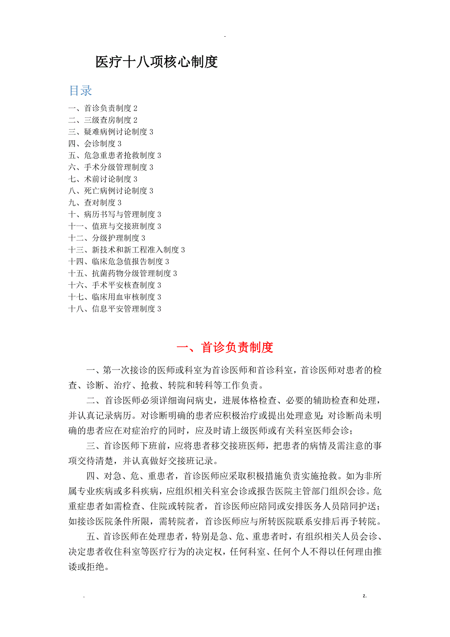 2019年医疗十八项核心制度精编版_第1页