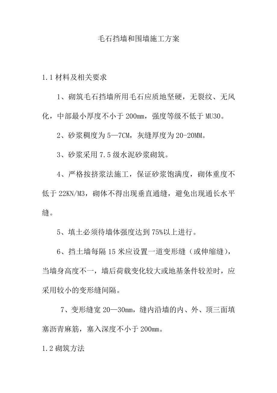 毛石挡墙和围墙施工方案_第1页