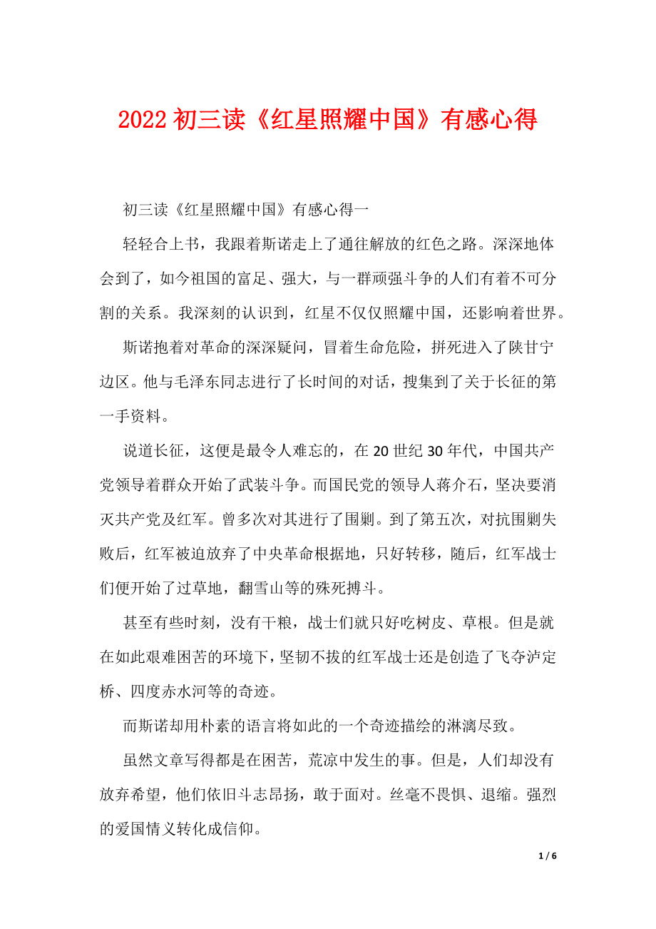 2022初三读《红星照耀中国》有感心得（可编辑）_第1页