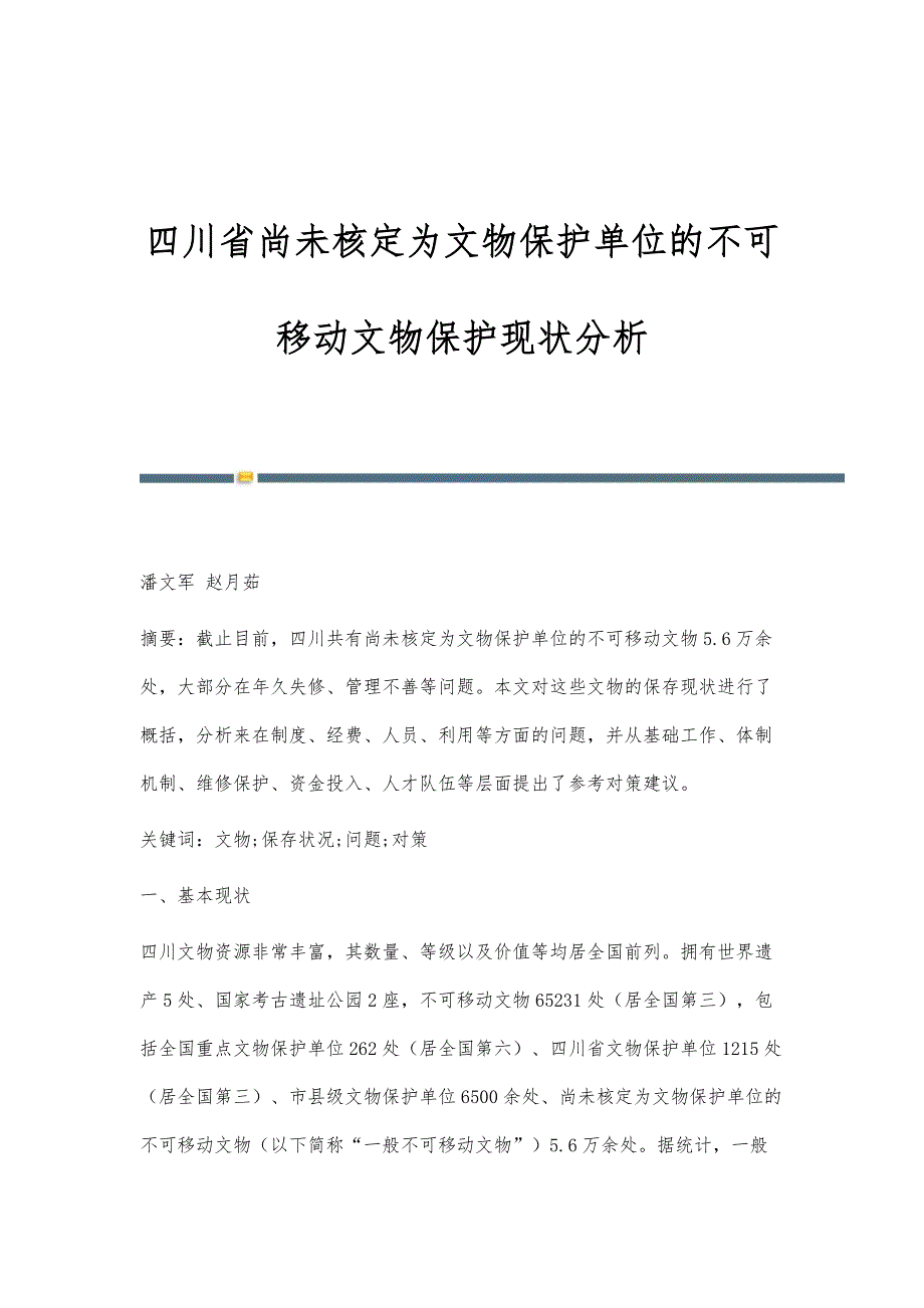 四川省尚未核定为文物保护单位的不可移动文物保护现状分析_第1页