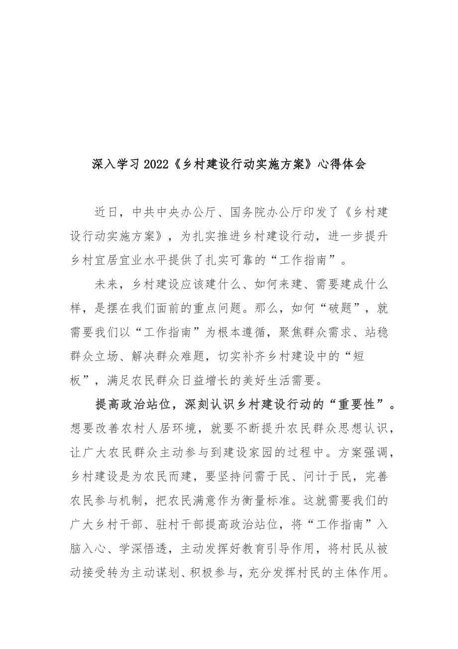 学习贯彻《乡村建设行动实施》心得体会3篇_第3页