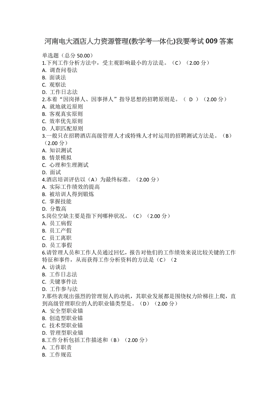 河南电大酒店人力资源管理(教学考一体化)我要考试009答案_第1页