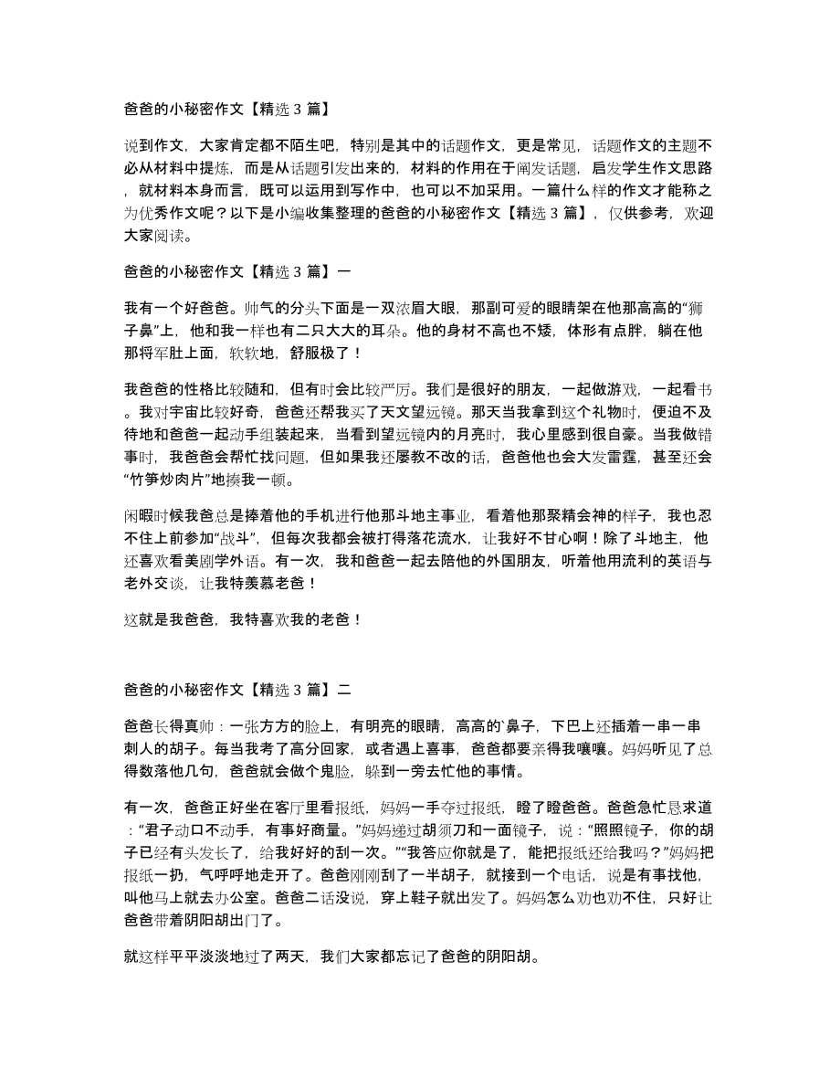 爸爸的小秘密作文3篇_第1页