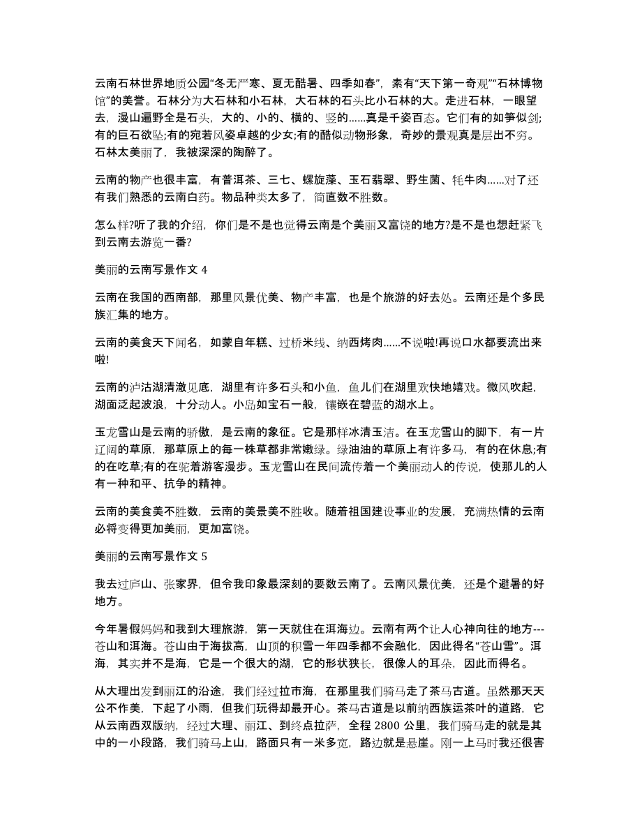 美丽的云南写景作文_第2页