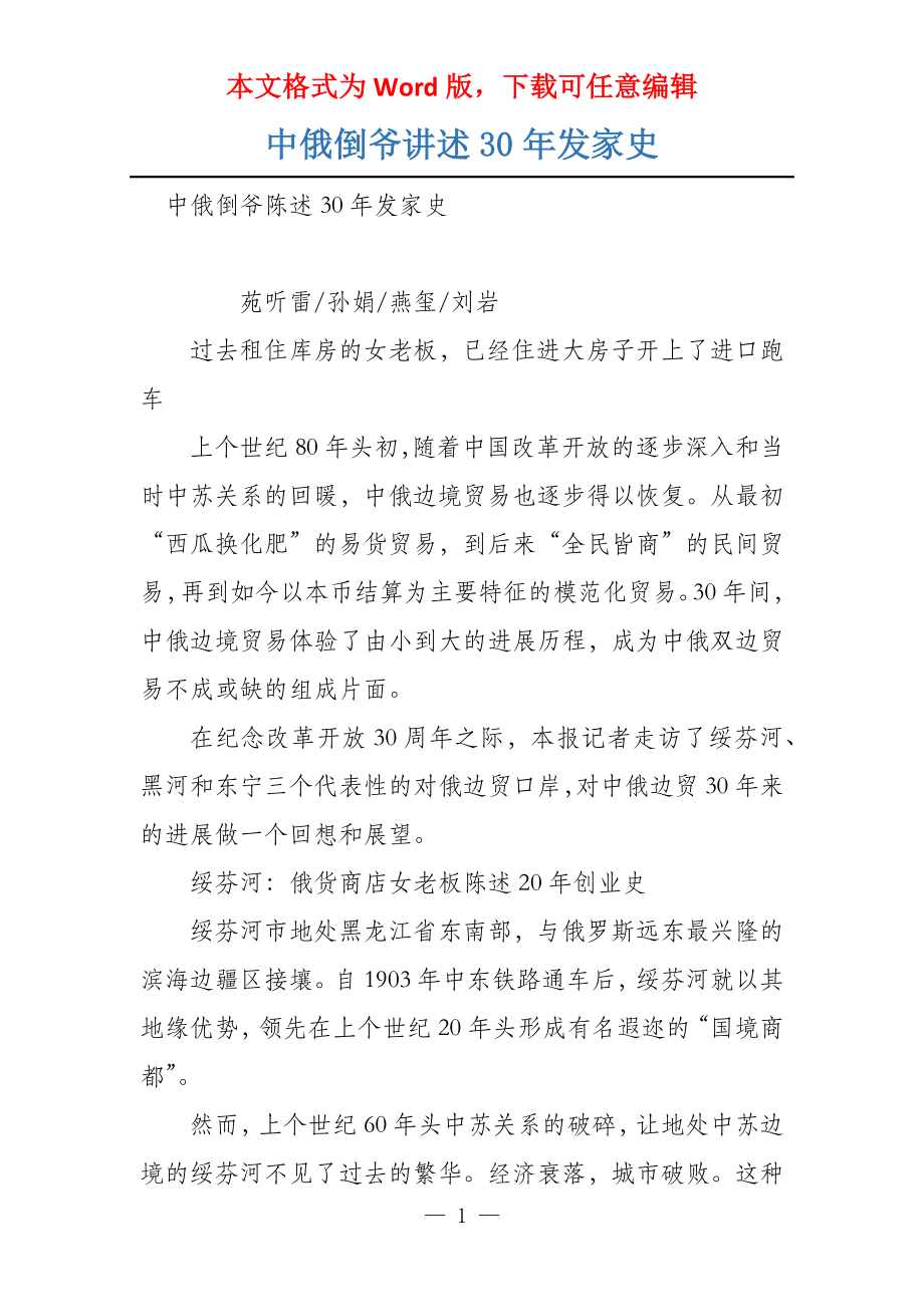 中俄倒爷讲述30年发家史_第1页