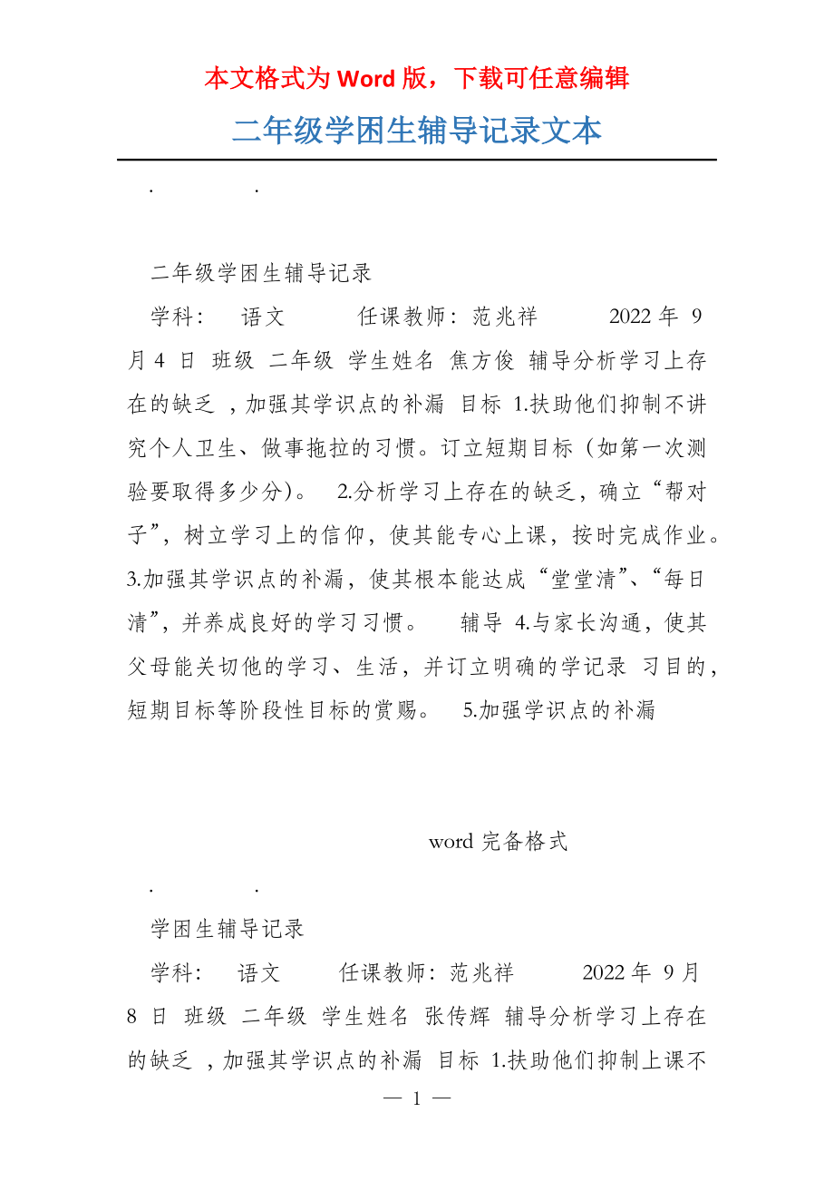 二年级学困生辅导记录文本_第1页