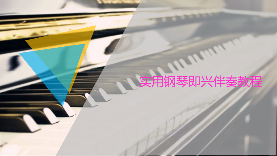 《实用钢琴即兴伴奏教程》-第五章_第1页