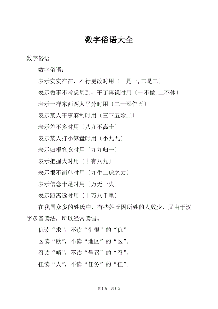 数字俗语大全_第1页