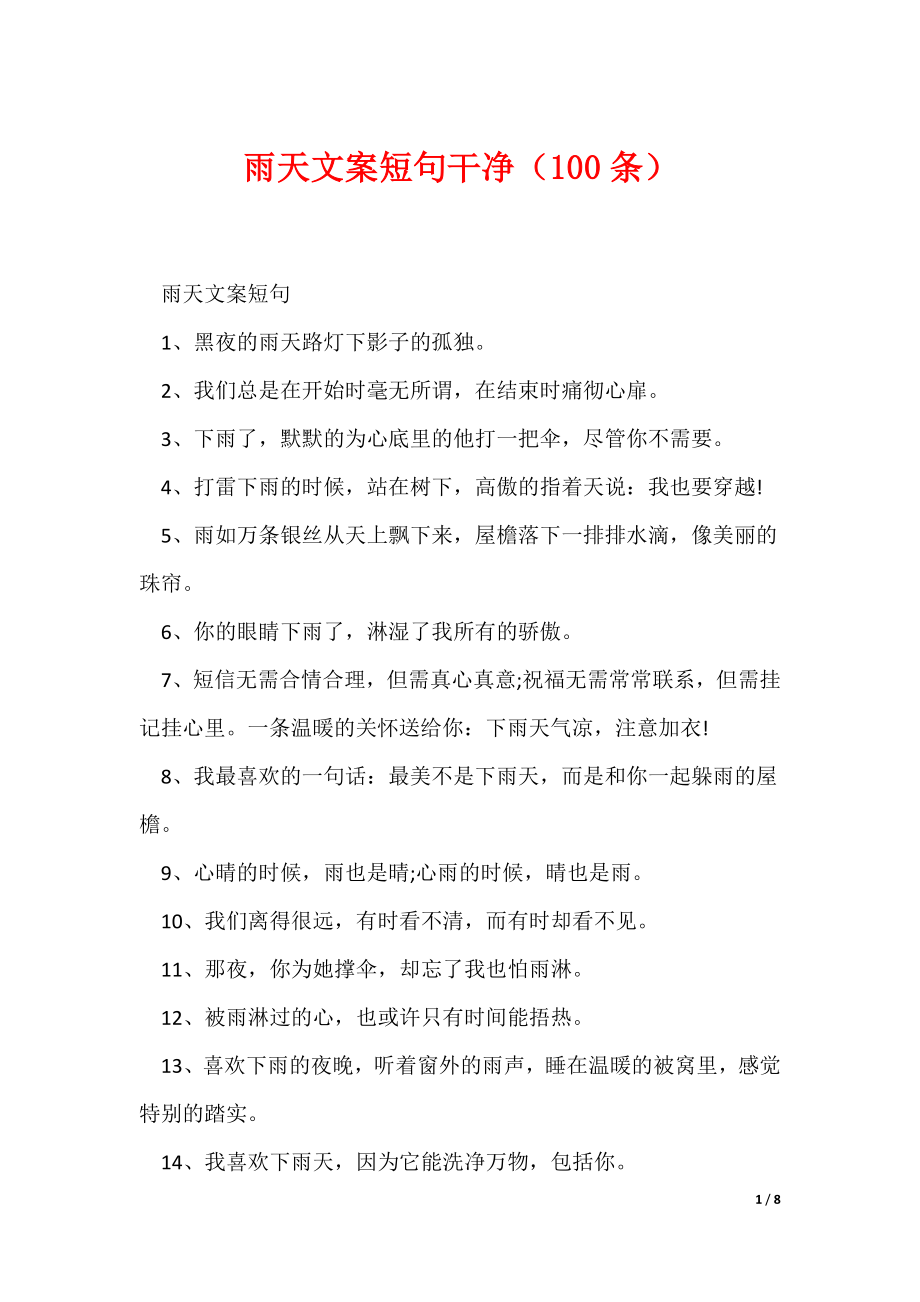 雨天文案短句干净（100条）（可编辑）_第1页