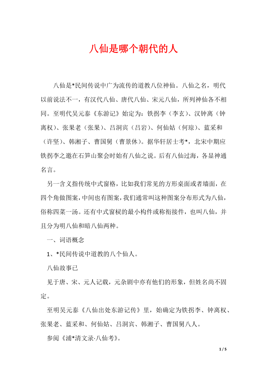 八仙是哪个朝代的人（可编辑）_第1页
