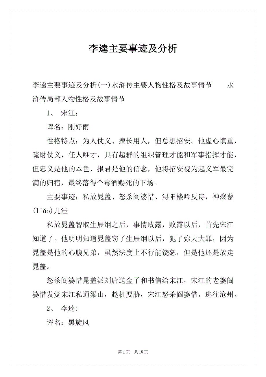 李逵主要事迹及分析_第1页