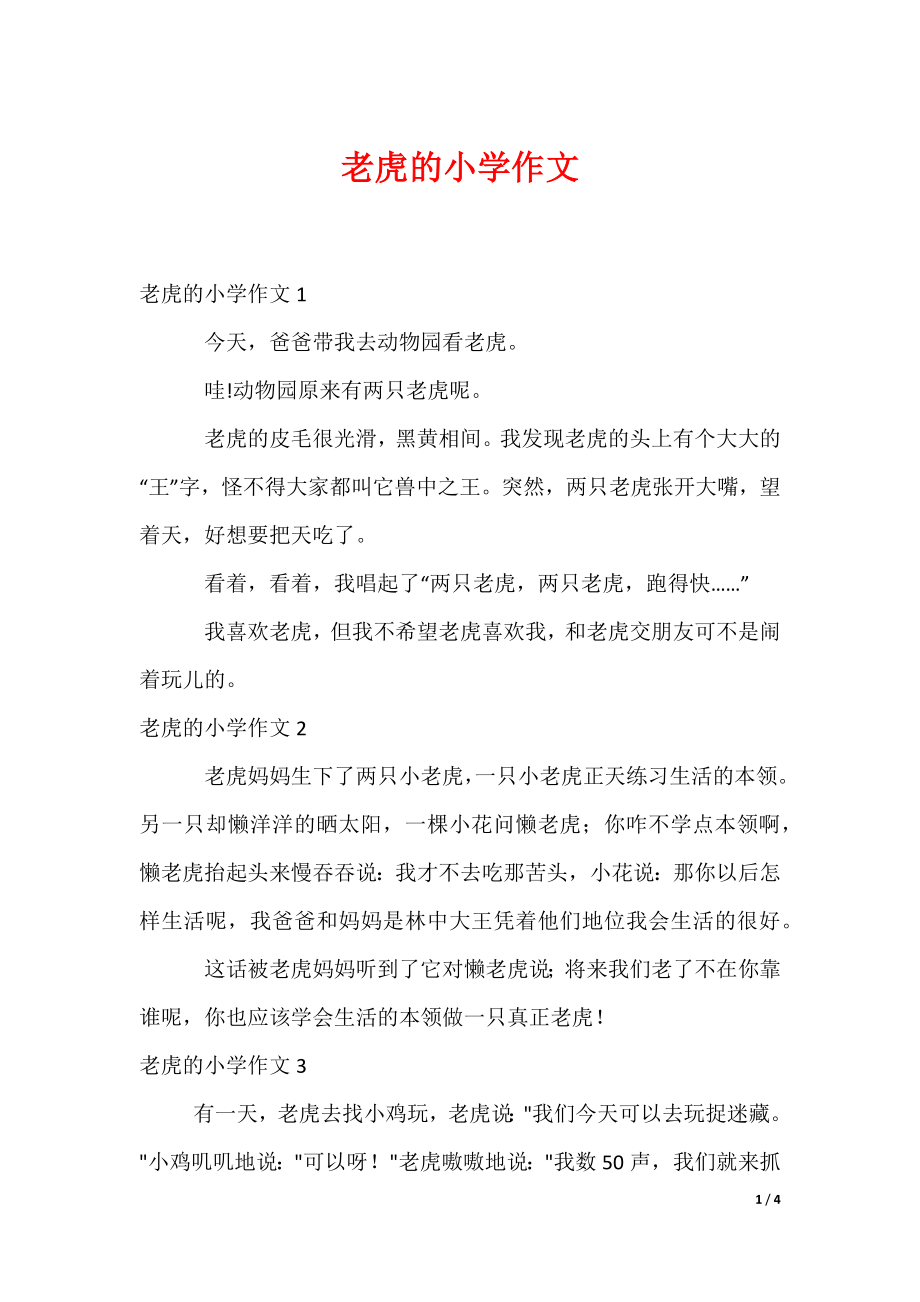 老虎的小学作文（可编辑）_第1页