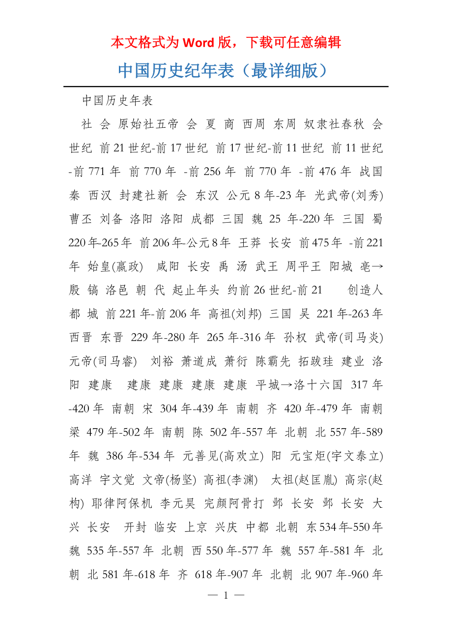 中国历史纪年表（最详细版）_第1页