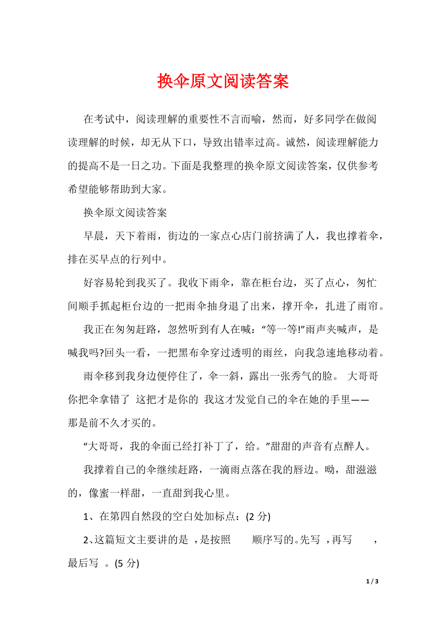 换伞原文阅读答案（可编辑）_第1页