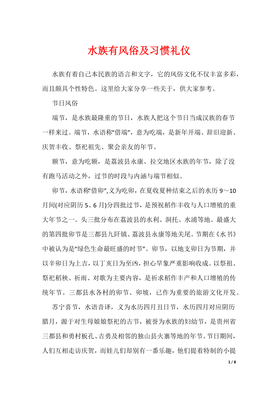 水族有风俗及习惯礼仪（可编辑）_第1页