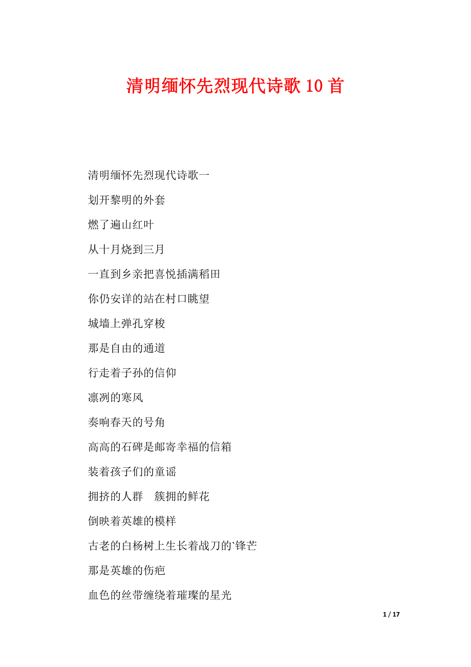 清明缅怀先烈现代诗歌10首（可编辑）_第1页