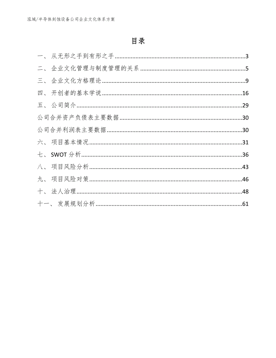 半导体刻蚀设备公司企业文化体系方案_参考_第2页