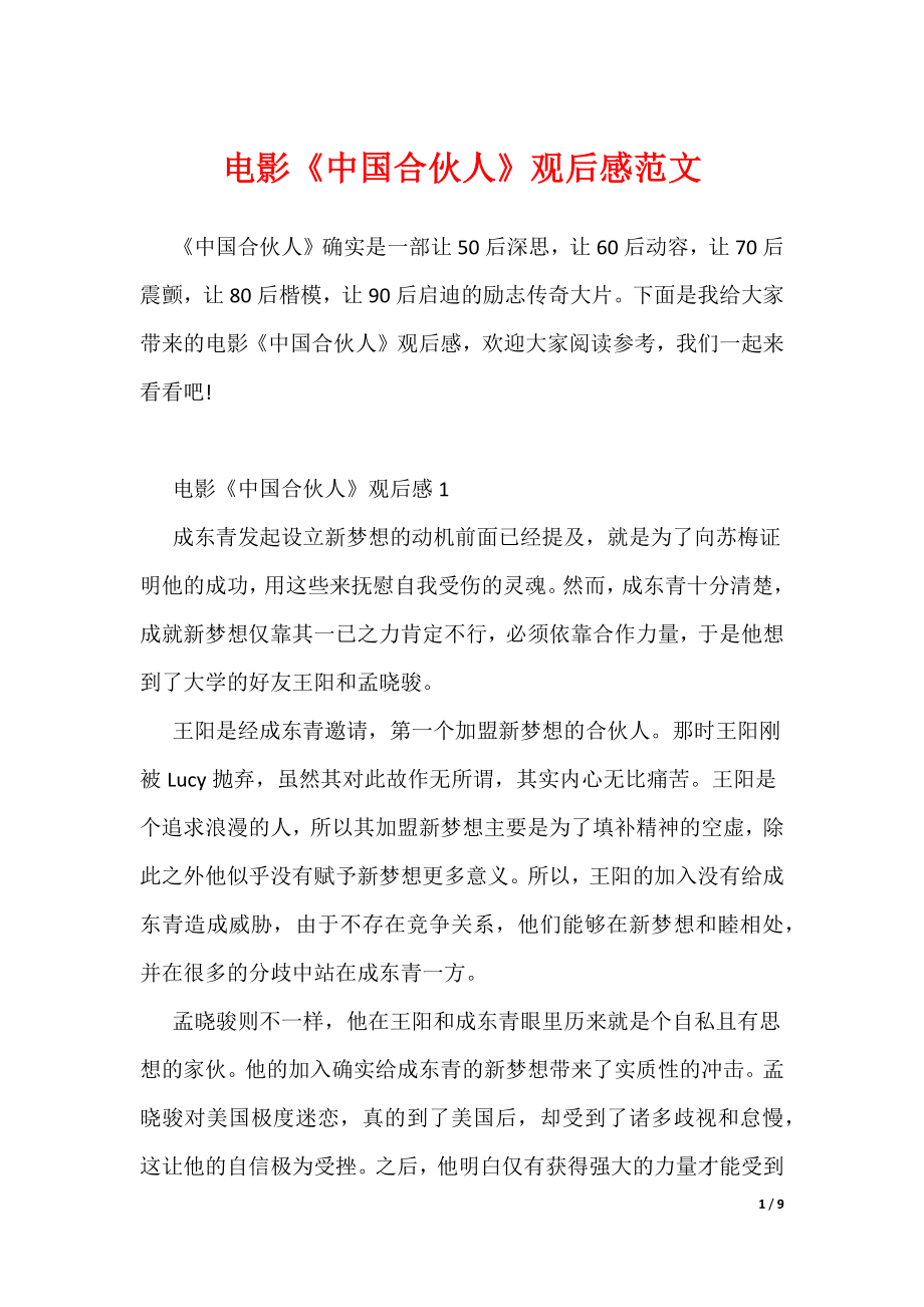 电影《中国合伙人》观后感范文（可编辑）_第1页