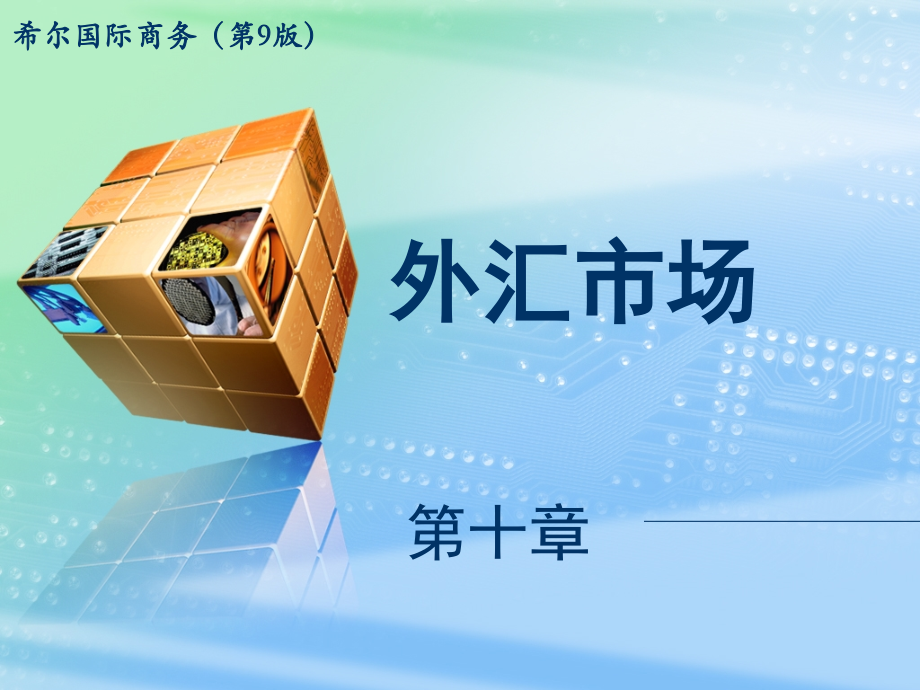 国际商务第十章：外汇市场_第1页