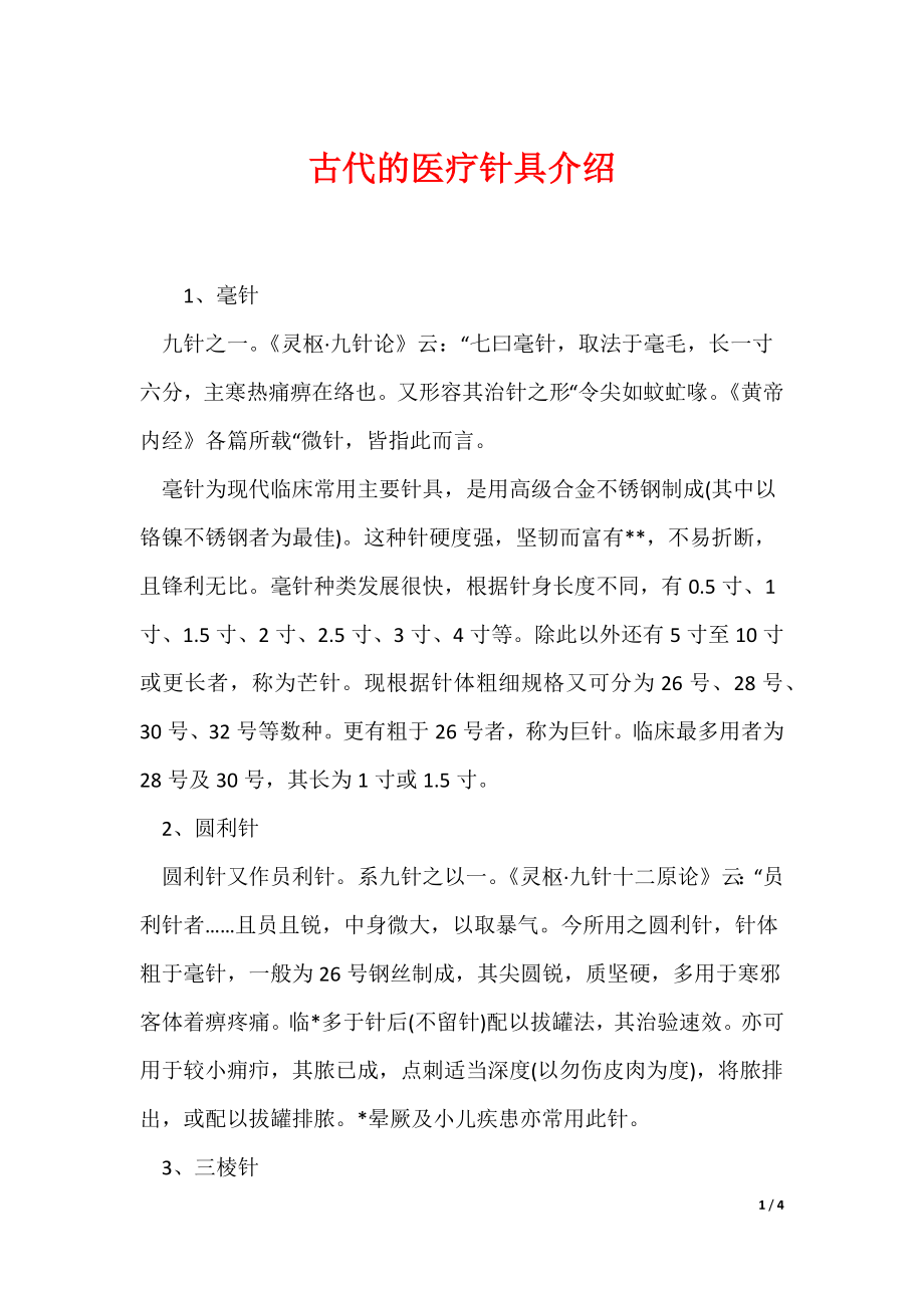 古代的医疗针具介绍（可编辑）_第1页