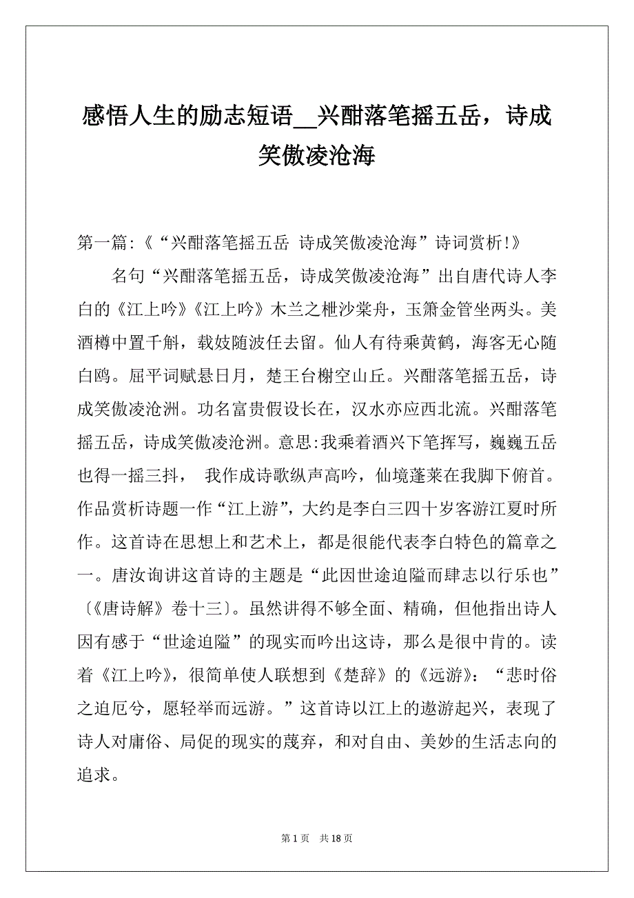 感悟人生的励志短语__兴酣落笔摇五岳诗成笑傲凌沧海_第1页