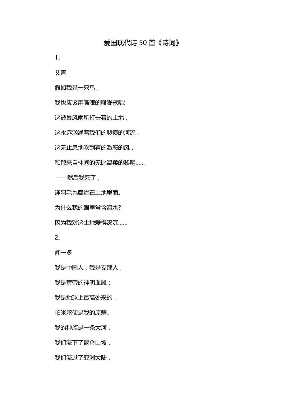 爱国现代诗50首《诗词》_第1页