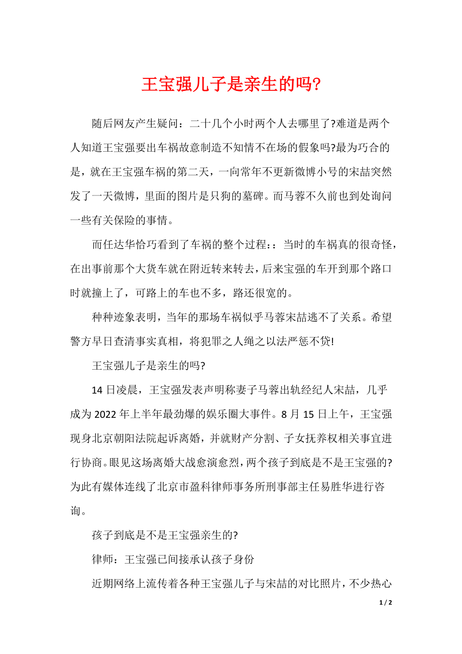 王宝强儿子是亲生的吗-（可编辑）_第1页