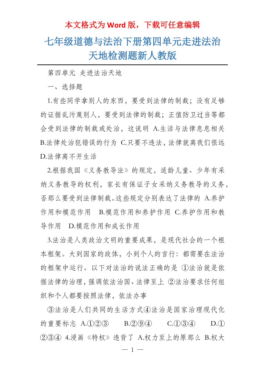 七年级道德与法治下册第四单元走进法治天地检测题新人教版_第1页