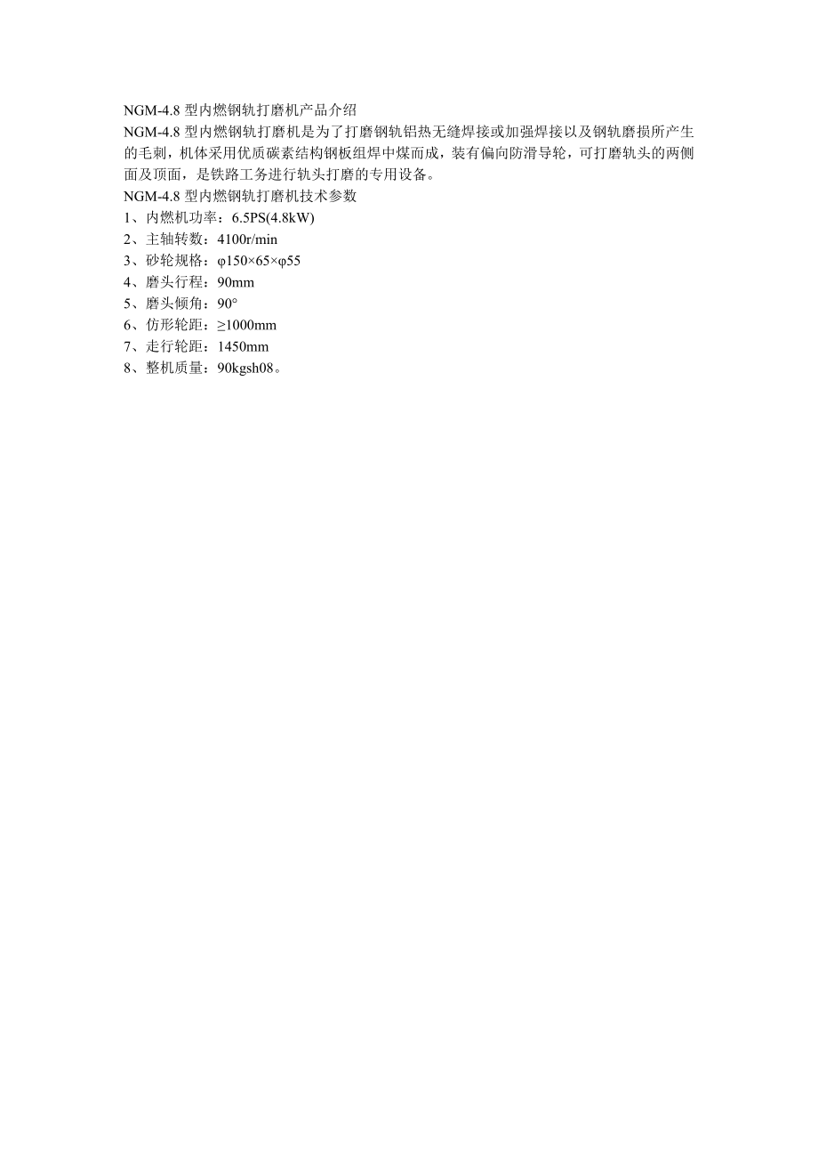 NGM-4.8型内燃钢轨打磨机技术参数_第1页