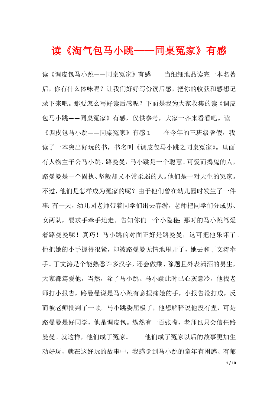 读《淘气包马小跳——同桌冤家》有感（可编辑）_第1页