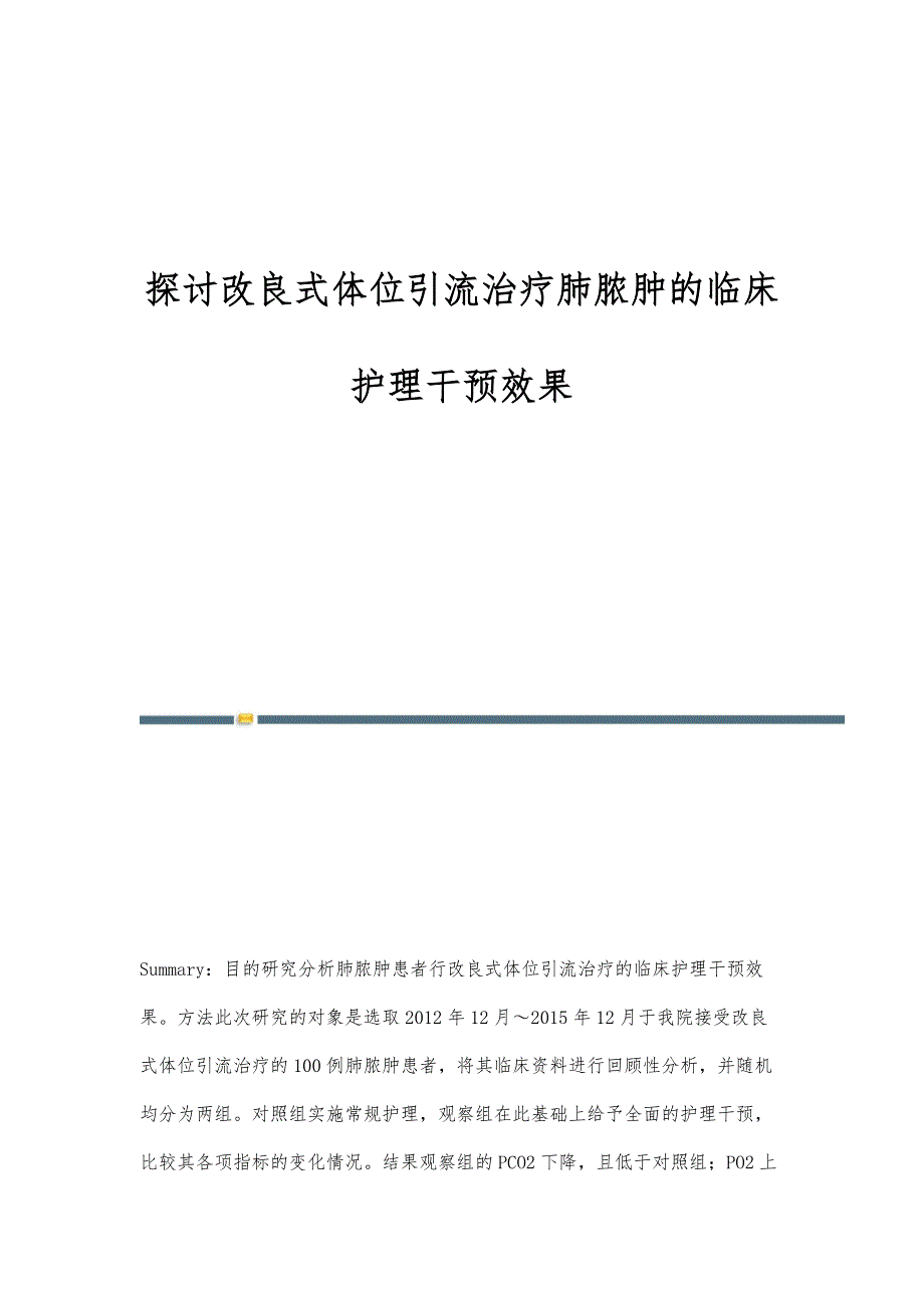 探讨改良式体位引流治疗肺脓肿的临床护理干预效果_第1页