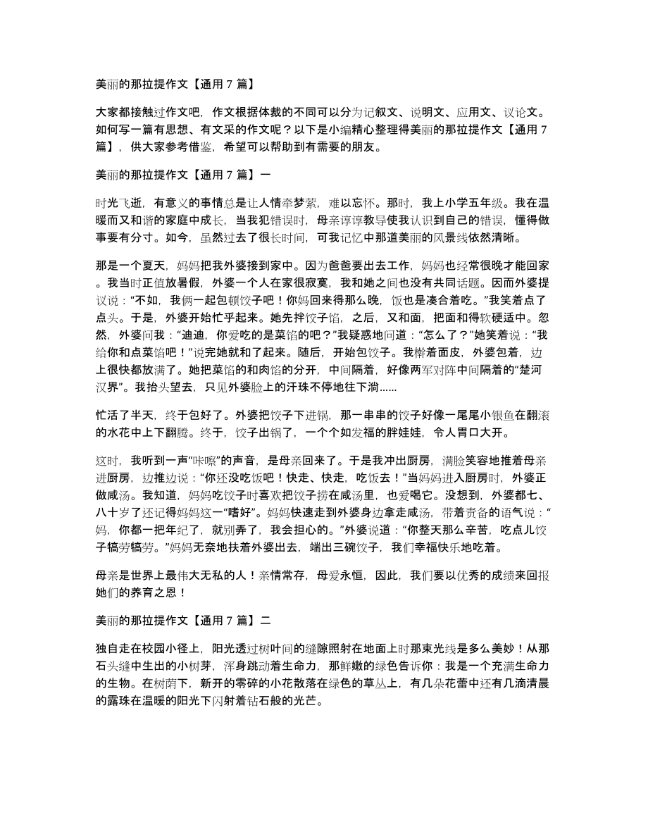 美丽的那拉提作文通用7篇_第1页