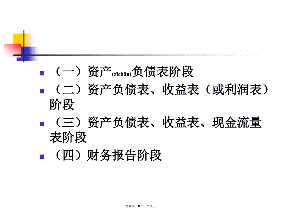 企业财务报告及管理知识分析改进问题(共32张PPT)_第4页