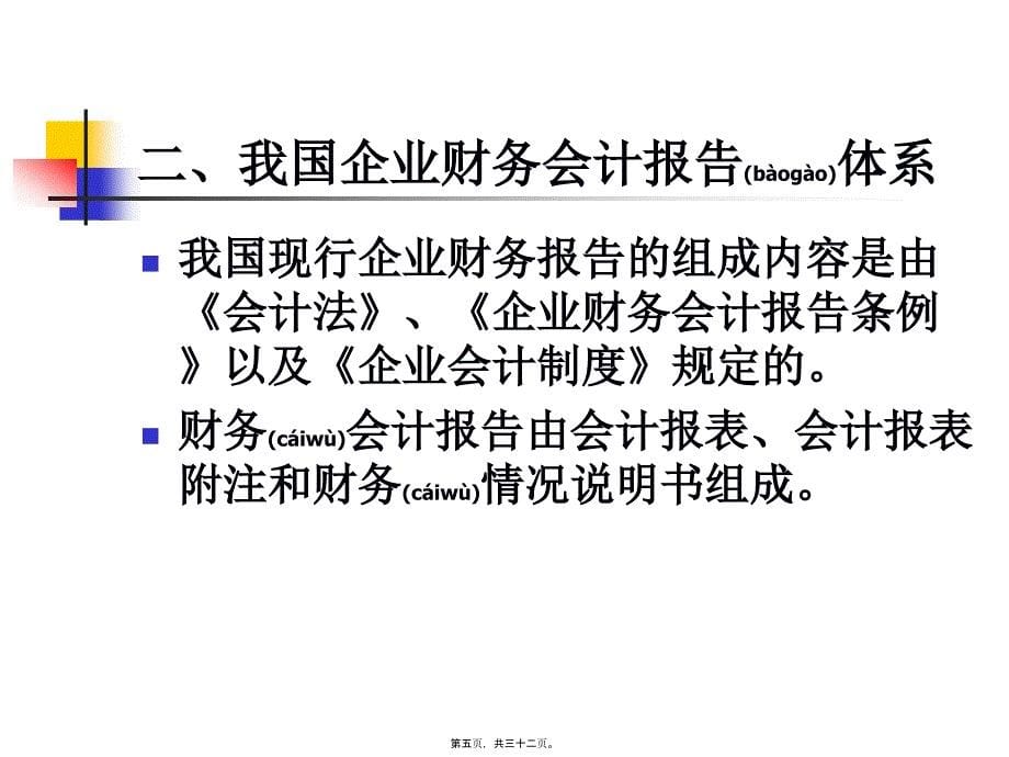 企业财务报告及管理知识分析改进问题(共32张PPT)_第5页