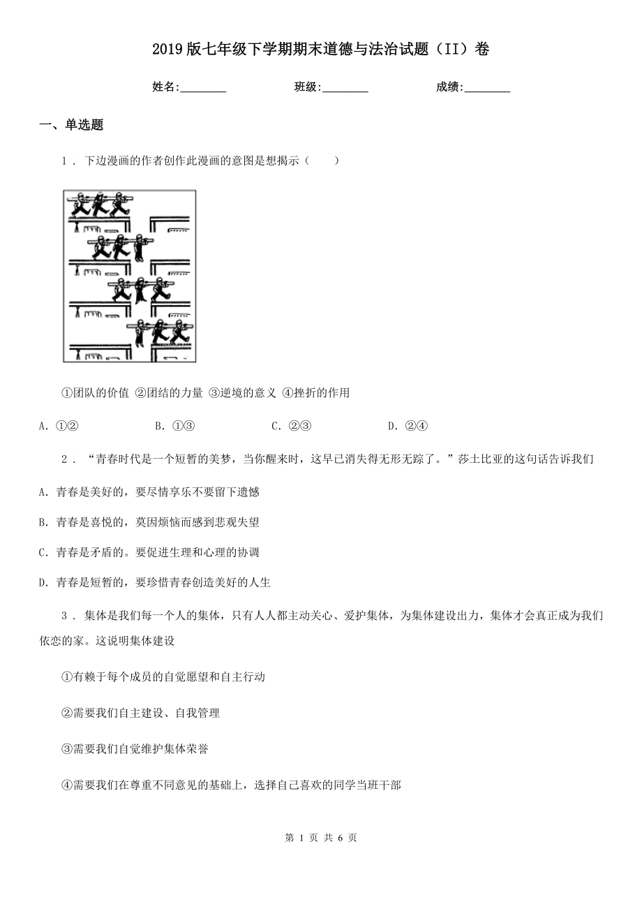 2019版七年级下学期期末道德与法治试题(II)卷(模拟)_第1页