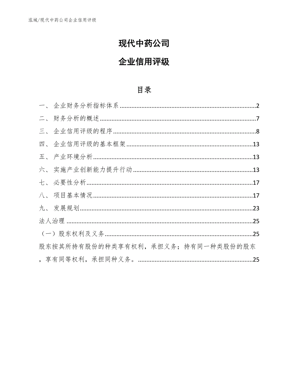 现代中药公司企业信用评级_范文_第1页
