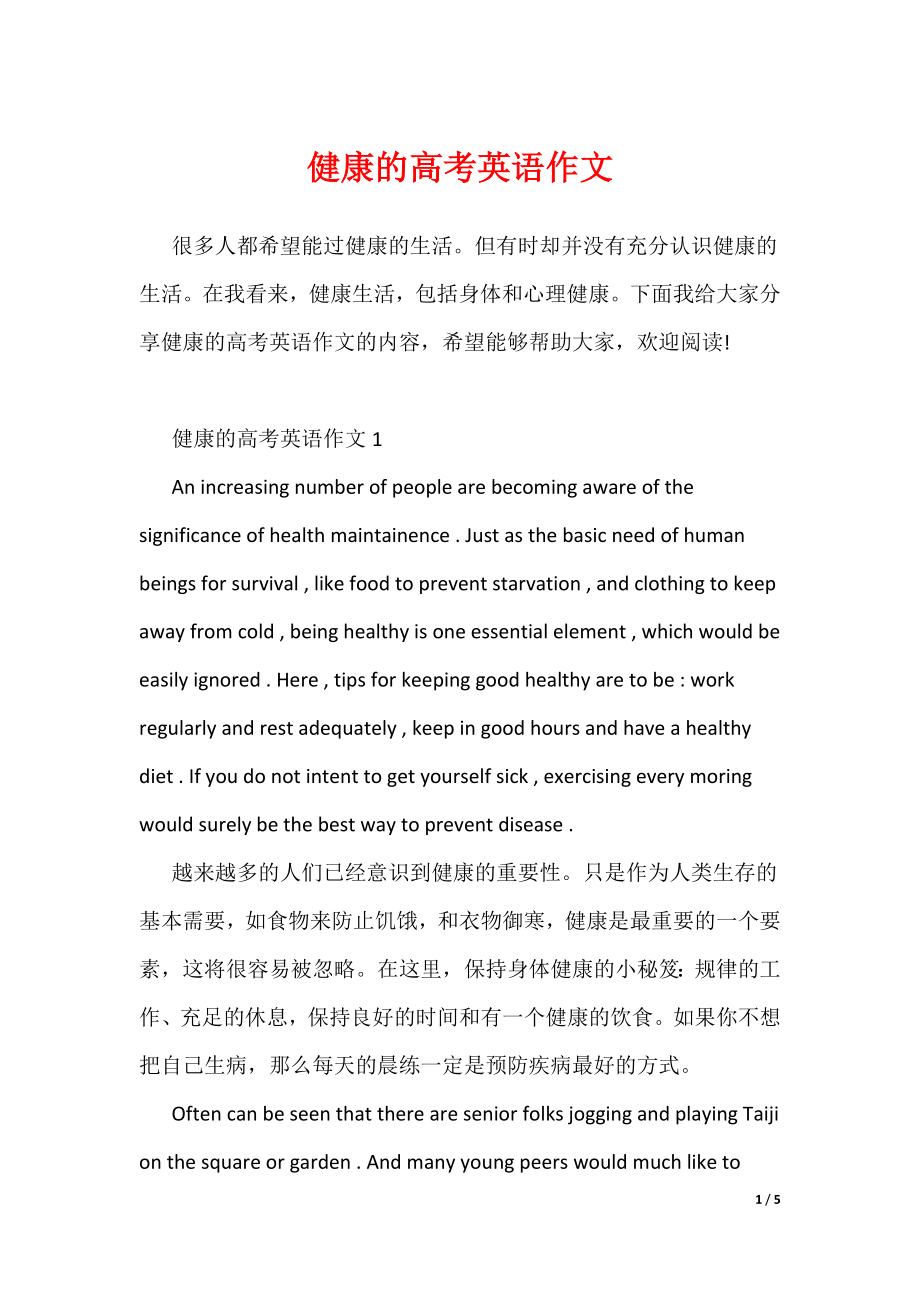 健康的高考英语作文（可编辑）_第1页