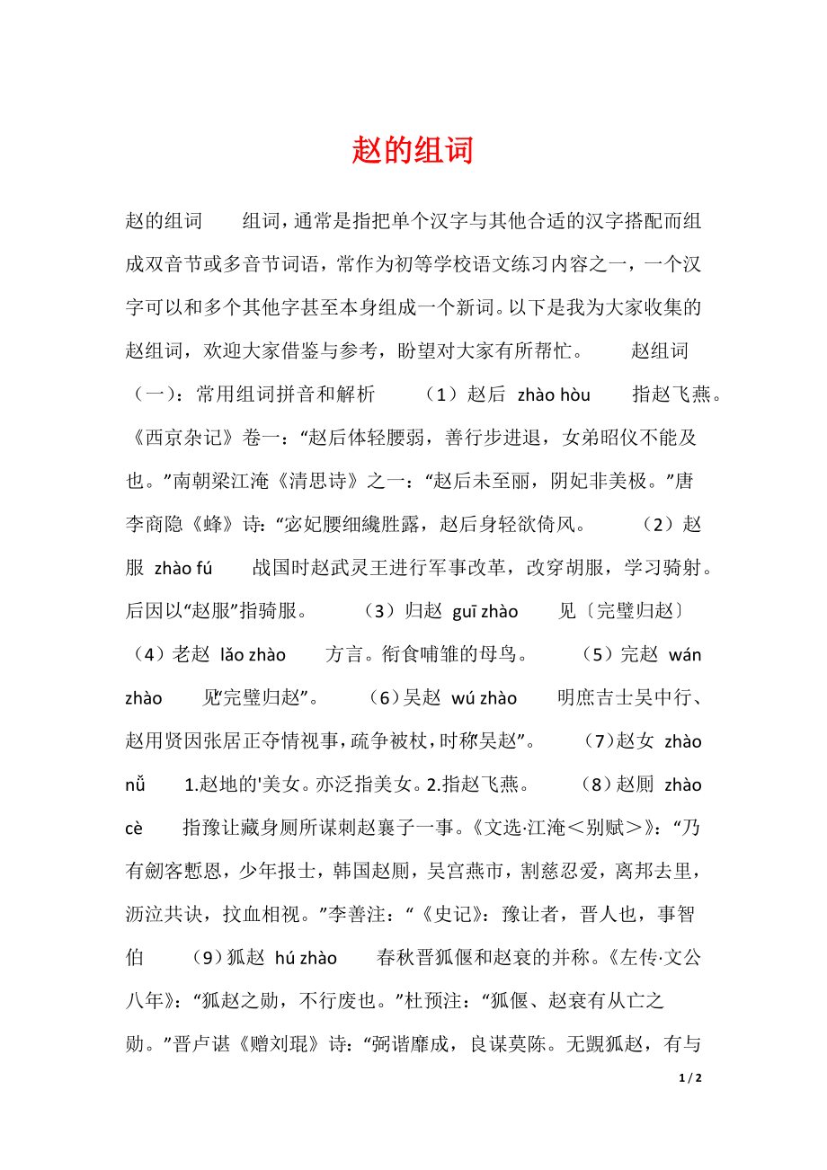 赵的组词（可编辑）_第1页