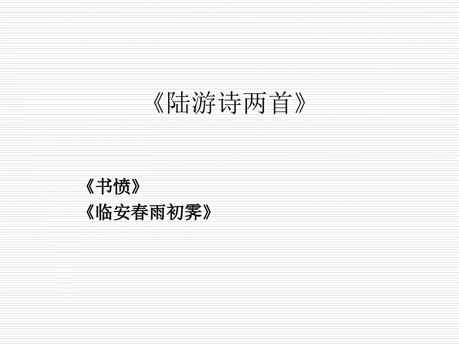 51《书愤》、52《临安春雨初霁》_第1页