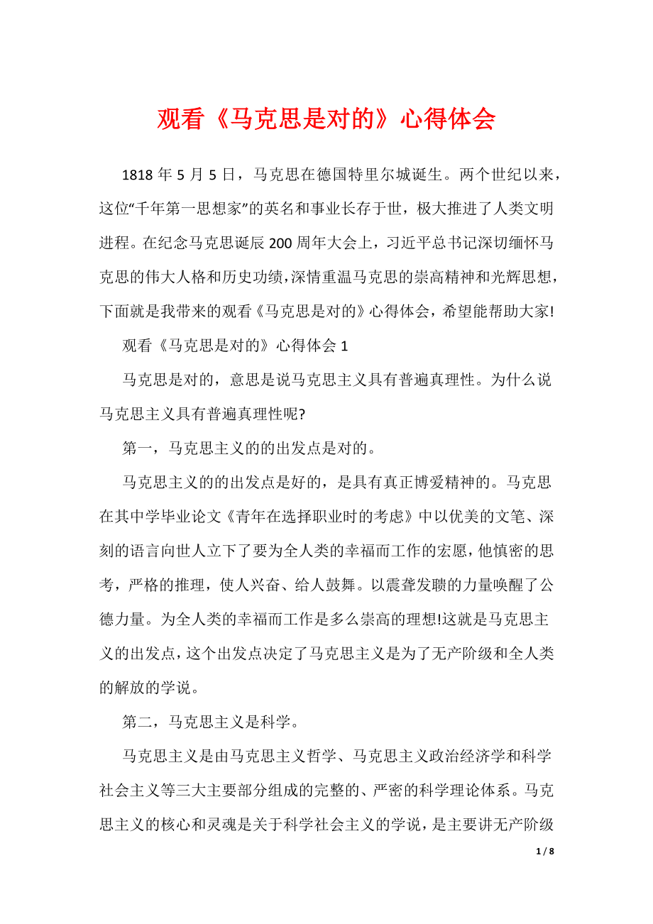 观看《马克思是对的》心得体会（可编辑）_第1页
