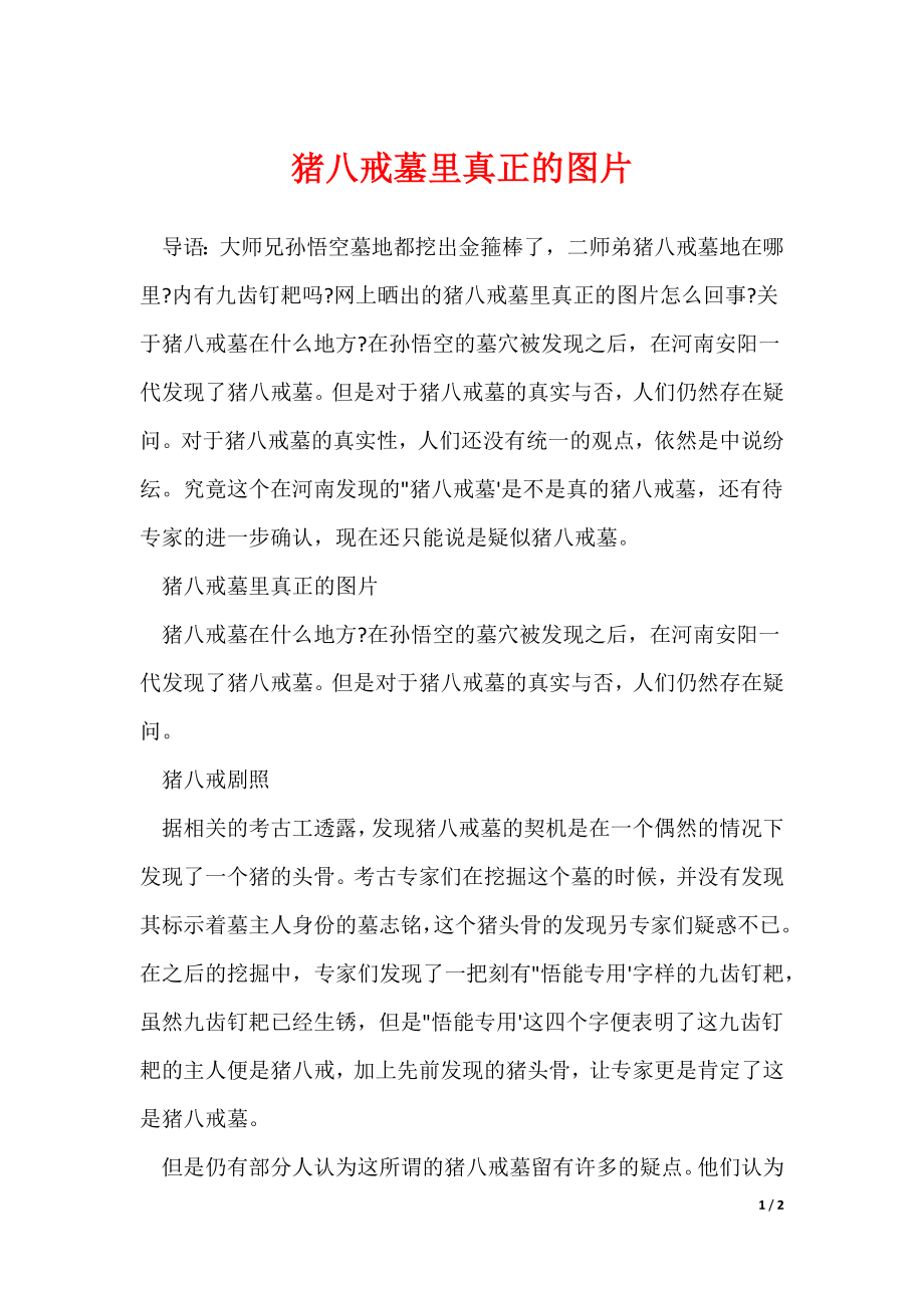猪八戒墓里真正的图片（可编辑）_第1页
